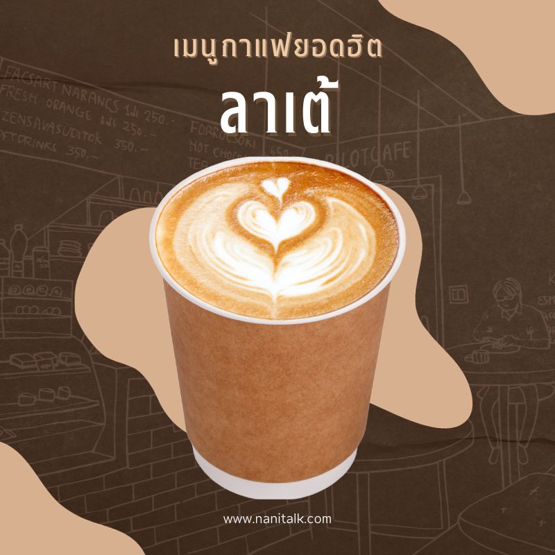 เมนูกาแฟยอดฮิต ลาเต้ (Latte)