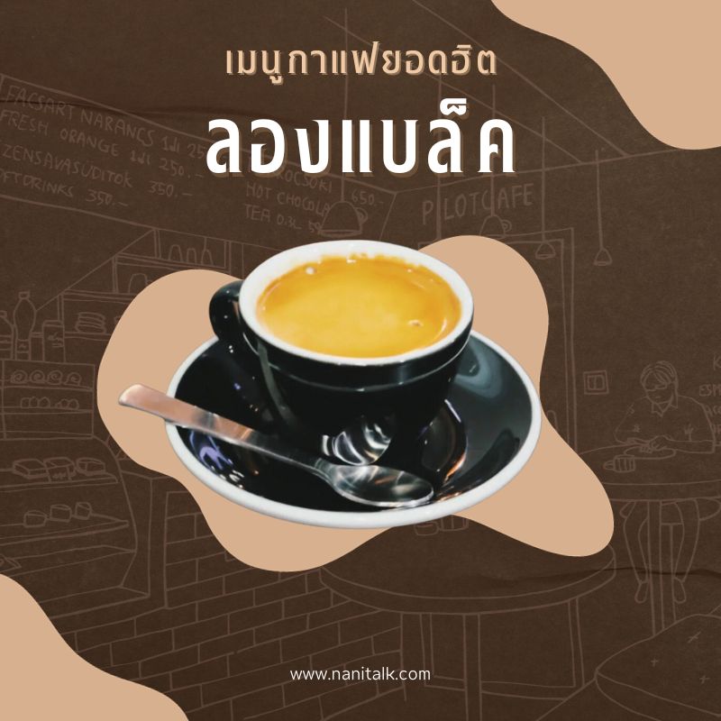 เมนูกาแฟยอดฮิต ลองแบล็ค (Long Black)