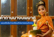 20 คำถามนางนพมาศ เผยเคล็ดลับการเตรียมตัวในการตอบคำถาม
