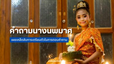 20 คำถามนางนพมาศ เผยเคล็ดลับการเตรียมตัวในการตอบคำถาม