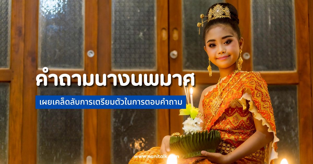 20 คำถามนางนพมาศ เผยเคล็ดลับการเตรียมตัวในการตอบคำถาม