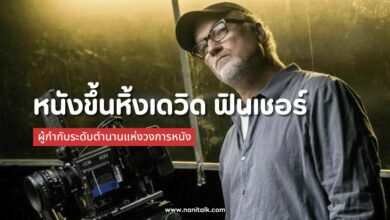 10 หนังขึ้นหิ้งน่าดูของเดวิด ฟินเชอร์ (David Fincher)