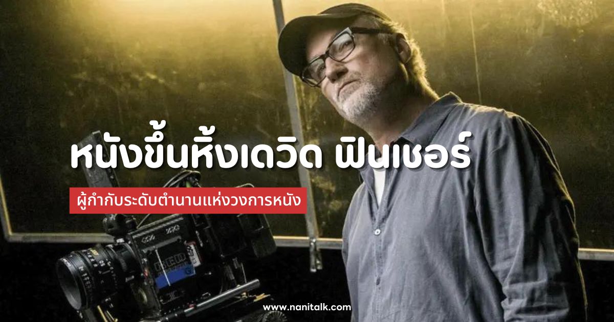 10 หนังขึ้นหิ้งน่าดูของเดวิด ฟินเชอร์ (David Fincher)