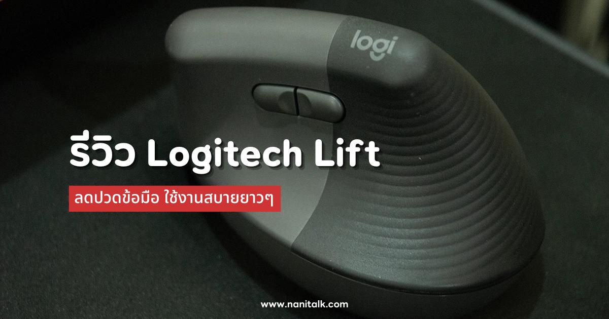 รีวิว Logitech Lift Vertical Ergonomic Mouse เมาส์แนวตั้ง