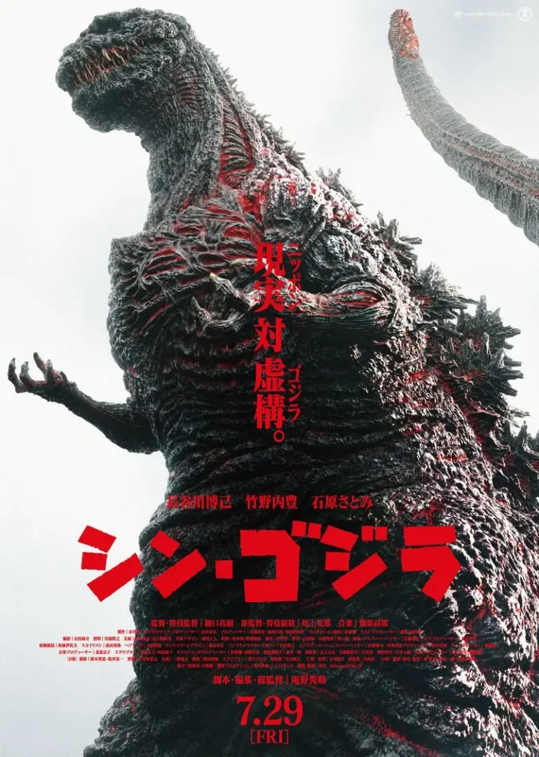 Shin Godzilla (ก็อดซิลล่า: รีเซอร์เจนซ์) 2016