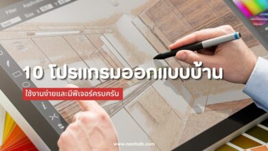 10 โปรแกรมออกแบบบ้าน ที่ดีที่สุด