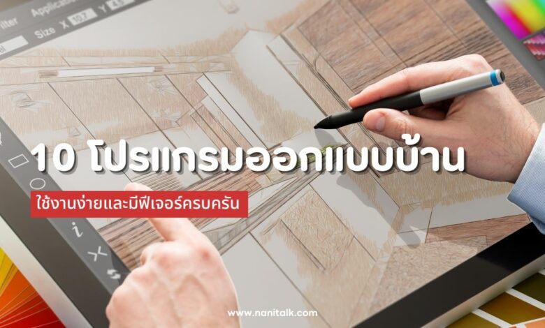 10 โปรแกรมออกแบบบ้าน ที่ดีที่สุด