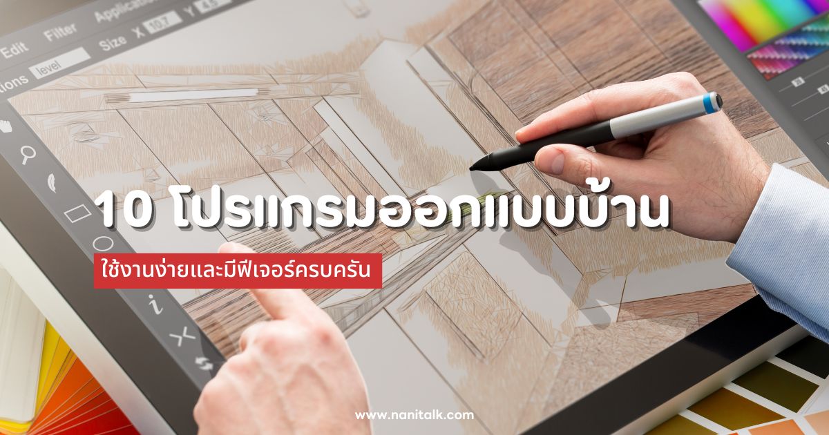 10 โปรแกรมออกแบบบ้าน ที่ดีที่สุด