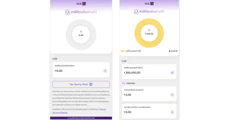 แอปคำนวณภาษี SCB Tax Advisory