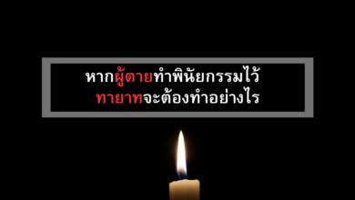 ผู้ตายทำพินัยกรรม