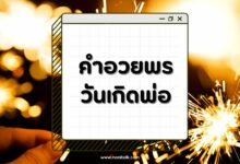50 คำอวยพรวันเกิดพ่อ ครบทุกอารมณ์ สุข เศร้า ฮา เหงา!