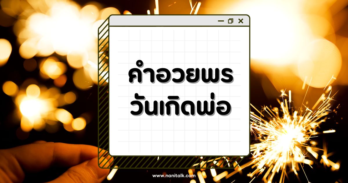 50 คำอวยพรวันเกิดพ่อ ครบทุกอารมณ์ สุข เศร้า ฮา เหงา!