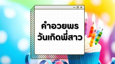 60 คำอวยพรวันเกิดพี่สาว กวนๆ ฮาๆ ไม่เหมือนใคร!