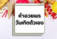 30 คำอวยพรวันเกิดตัวเอง คำอวยพรดีๆ ช่วยให้คุณมีกำลังใจ!