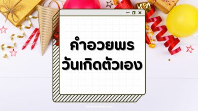 30 คำอวยพรวันเกิดตัวเอง คำอวยพรดีๆ ช่วยให้คุณมีกำลังใจ!