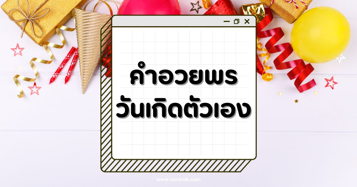 30 คำอวยพรวันเกิดตัวเอง คำอวยพรดีๆ ช่วยให้คุณมีกำลังใจ!