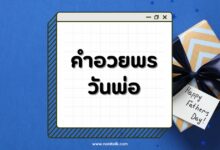 30 คำอวยพรวันพ่อสุดซึ้งถึงคุณพ่อสุดที่รัก ที่แสนอบอุ่น!