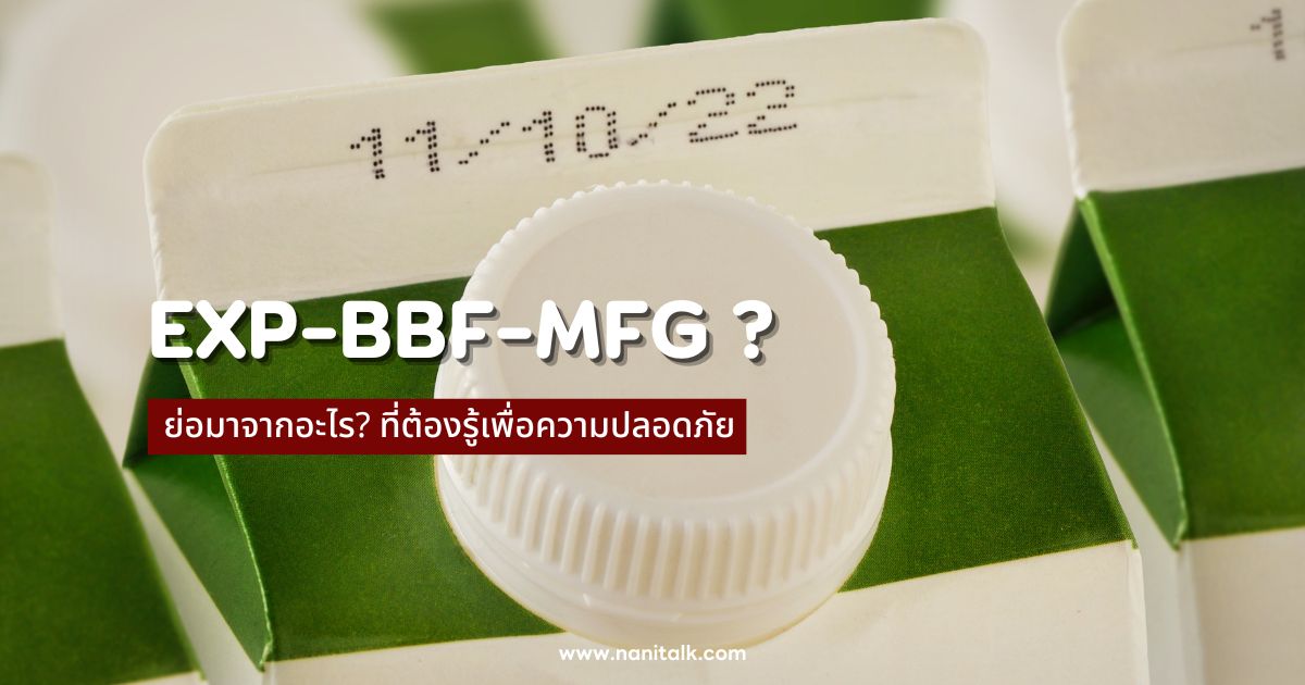 EXP-BBF-MFG ย่อมาจากอะไร? ที่ต้องรู้เพื่อความปลอดภัย