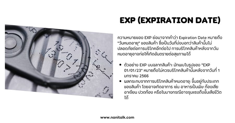 EXP (Expiration Date) หมายถึง วันหมดอายุ