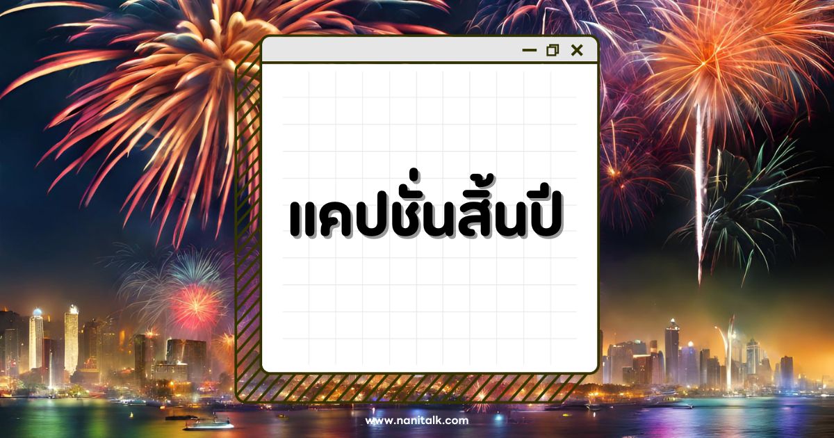 แคปชั่นสิ้นปี ใกล้สิ้นปี ปิดปี เริ่มใหม่ปี 2024 ปังๆ!