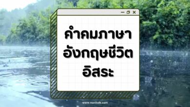 50 คําคมภาษาอังกฤษชีวิตอิสระสั้นๆ พร้อมแปลไทย!