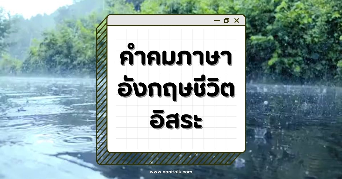 50 คําคมภาษาอังกฤษชีวิตอิสระสั้นๆ พร้อมแปลไทย!