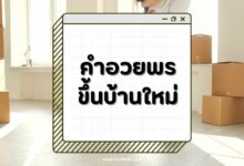30 คำอวยพรขึ้นบ้านใหม่ ความหมายดี สื่อถึงความสุข ความเจริญ!