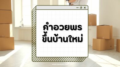 30 คำอวยพรขึ้นบ้านใหม่ ความหมายดี สื่อถึงความสุข ความเจริญ!