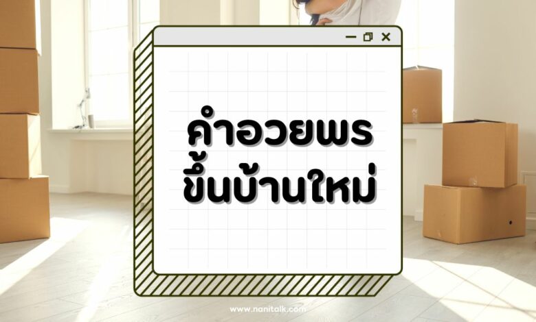 30 คำอวยพรขึ้นบ้านใหม่ ความหมายดี สื่อถึงความสุข ความเจริญ!