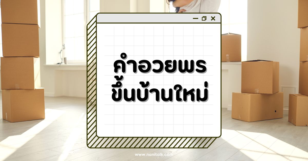 30 คำอวยพรขึ้นบ้านใหม่ ความหมายดี สื่อถึงความสุข ความเจริญ!