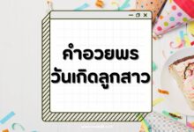 50 คำอวยพรวันเกิดลูกสาว สุดซึ้ง กลั่นกรองจากใจ