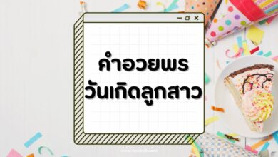 50 คำอวยพรวันเกิดลูกสาว สุดซึ้ง กลั่นกรองจากใจ