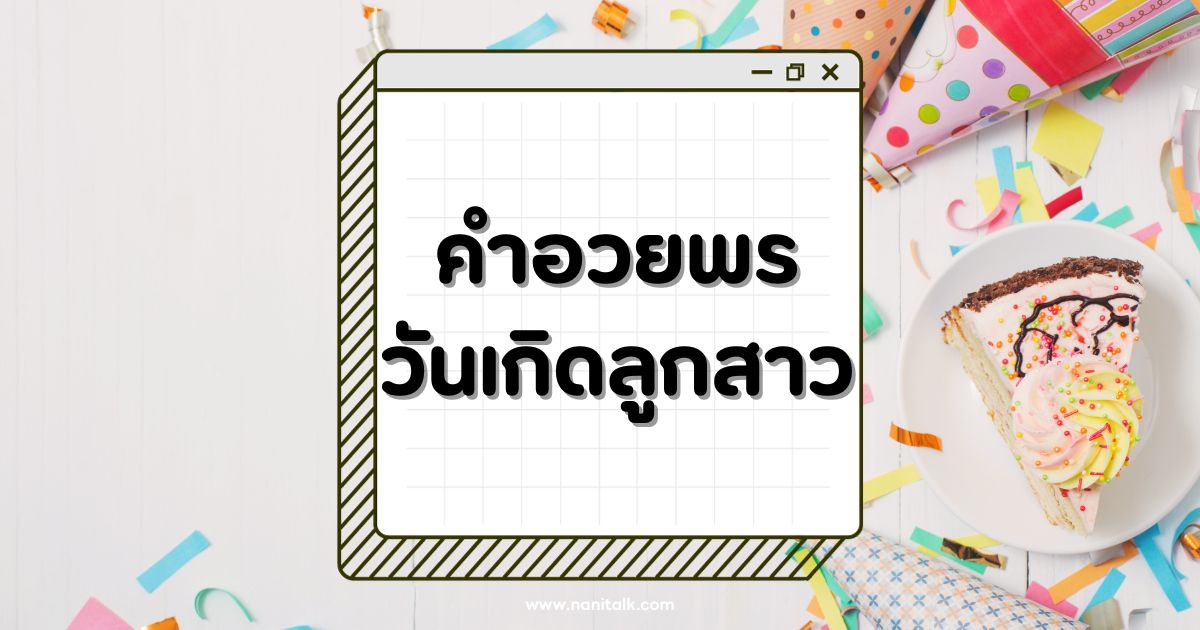 50 คำอวยพรวันเกิดลูกสาว สุดซึ้ง กลั่นกรองจากใจ