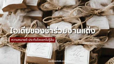 20 ไอเดียของชำร่วยงานแต่ง ความหมายดี ประทับใจแขกไม่รู้ลืม