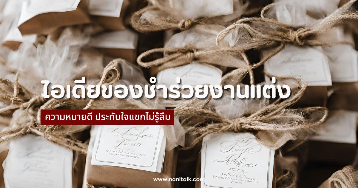 20 ไอเดียของชำร่วยงานแต่ง ความหมายดี ประทับใจแขกไม่รู้ลืม