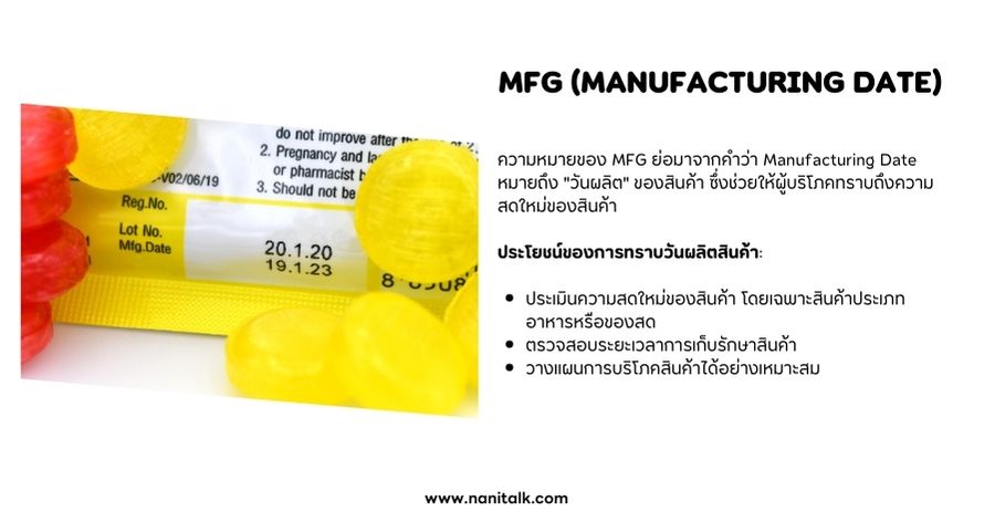 MFG (Manufacturing Date) หมายถึง วันผลิต (เช็คความสดใหม่)