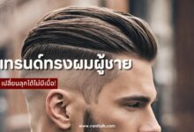 30 เทรนด์ทรงผมผู้ชาย 2024 เปลี่ยนลุคได้ไม่มีเบื่อ!