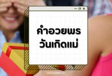 40 คำอวยพรวันเกิดแม่ บอกรักคุณแม่ด้วยคำพูดที่ไพเราะ