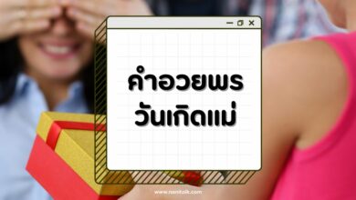 40 คำอวยพรวันเกิดแม่ บอกรักคุณแม่ด้วยคำพูดที่ไพเราะ