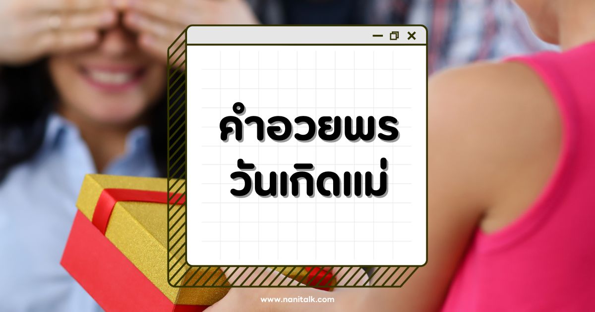 40 คำอวยพรวันเกิดแม่ บอกรักคุณแม่ด้วยคำพูดที่ไพเราะ