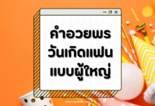 30 คำอวยพรวันเกิดแฟนแบบผู้ใหญ่ แทนความรักและความห่วงใย!
