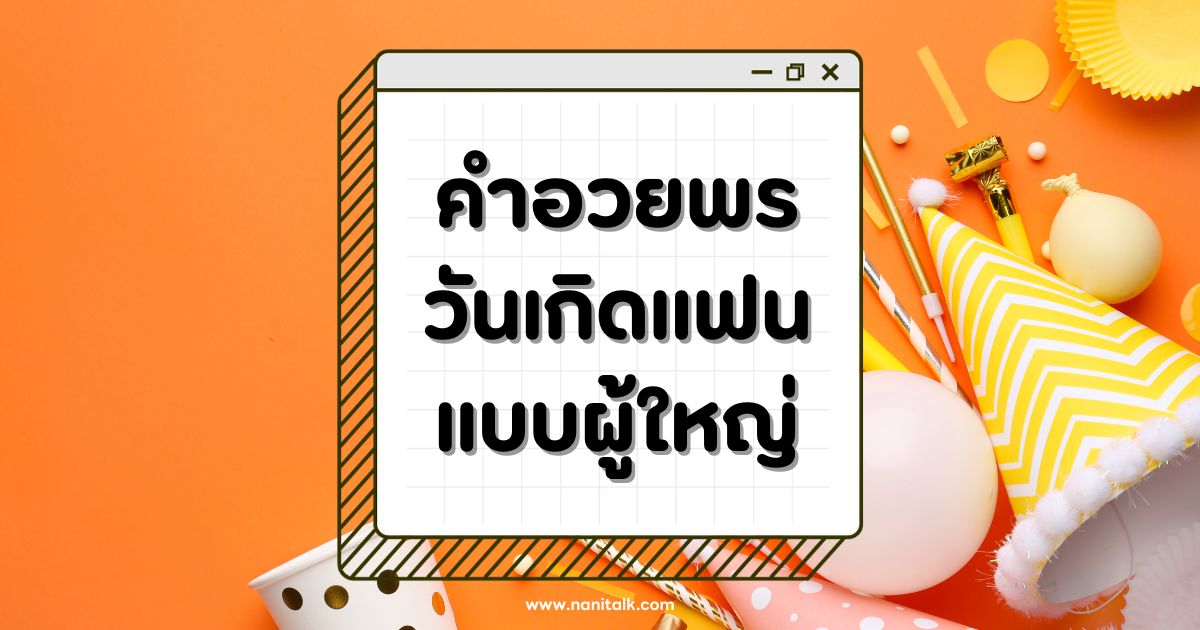 30 คำอวยพรวันเกิดแฟนแบบผู้ใหญ่ แทนความรักและความห่วงใย!