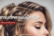 40 เทรนด์ทรงผมผู้หญิง 2024 ผมสั้น ผมยาว เปลี่ยนลุคไม่มีเบื่อ