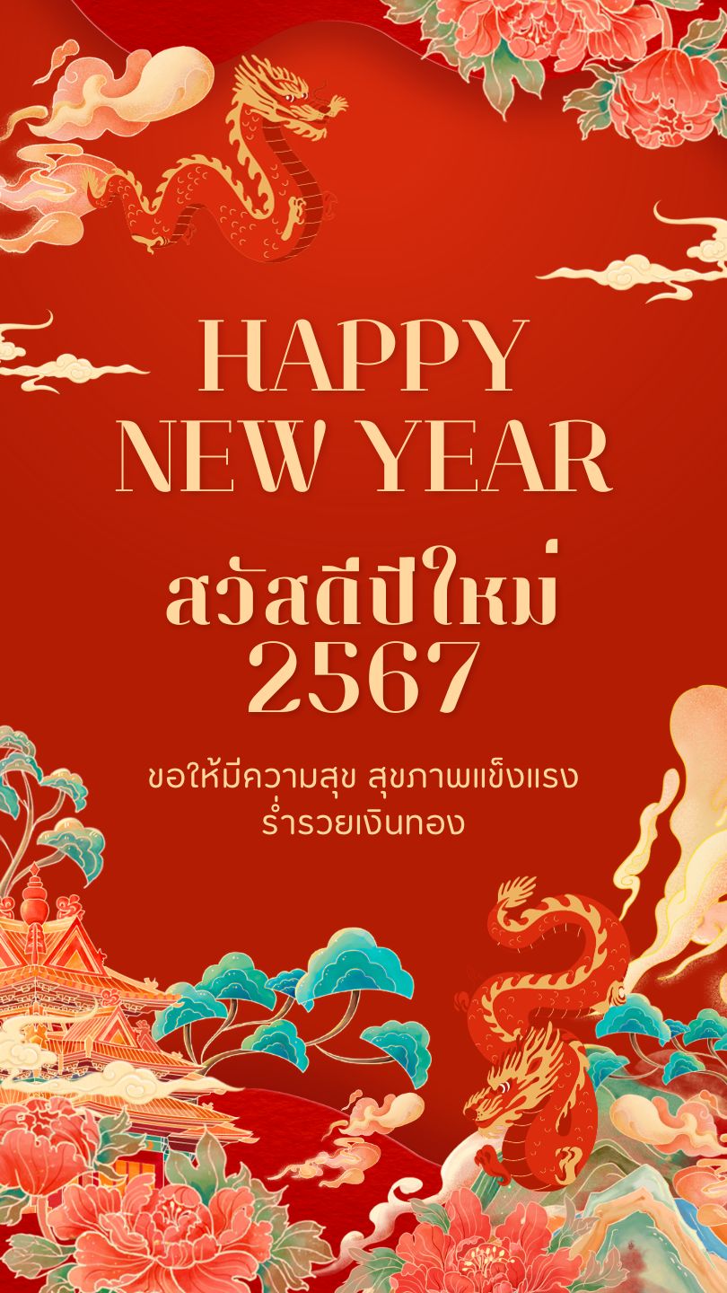 วันสิ้นปี (New Year's Eve) 2567 ส่งท้ายปีเก่า!