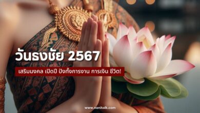 วันธงชัย 2567 เสริมมงคล เปิดปี ปังทั้งการงาน การเงิน ชีวิต!