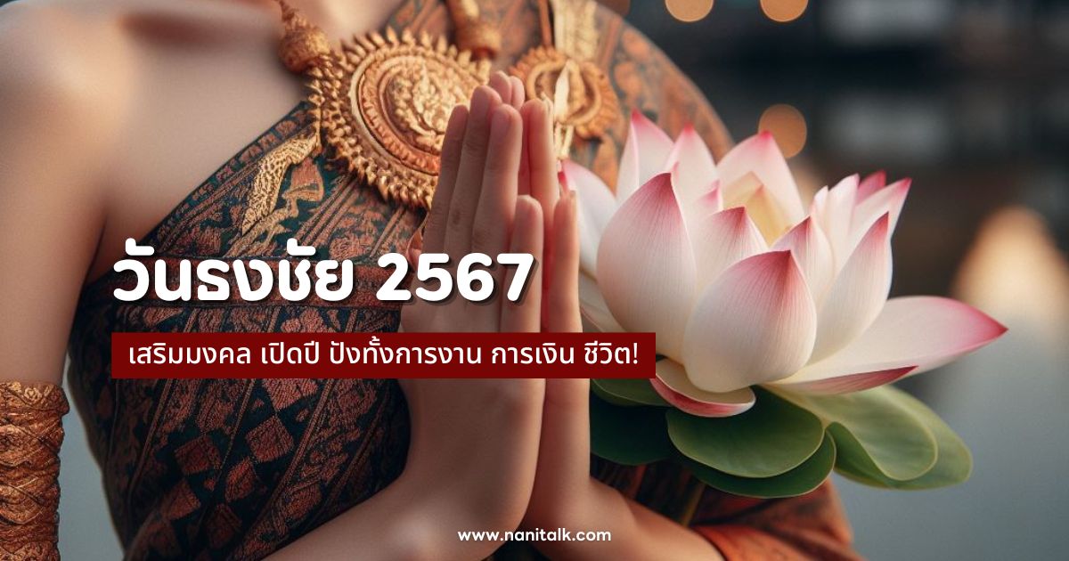 วันธงชัย 2567 เสริมมงคล เปิดปี ปังทั้งการงาน การเงิน ชีวิต!