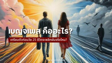 เบญจเพส 2567 คืออะไร? ระวังก่อนวัย 25 ชีวิตจะพลิกจริงไหม?