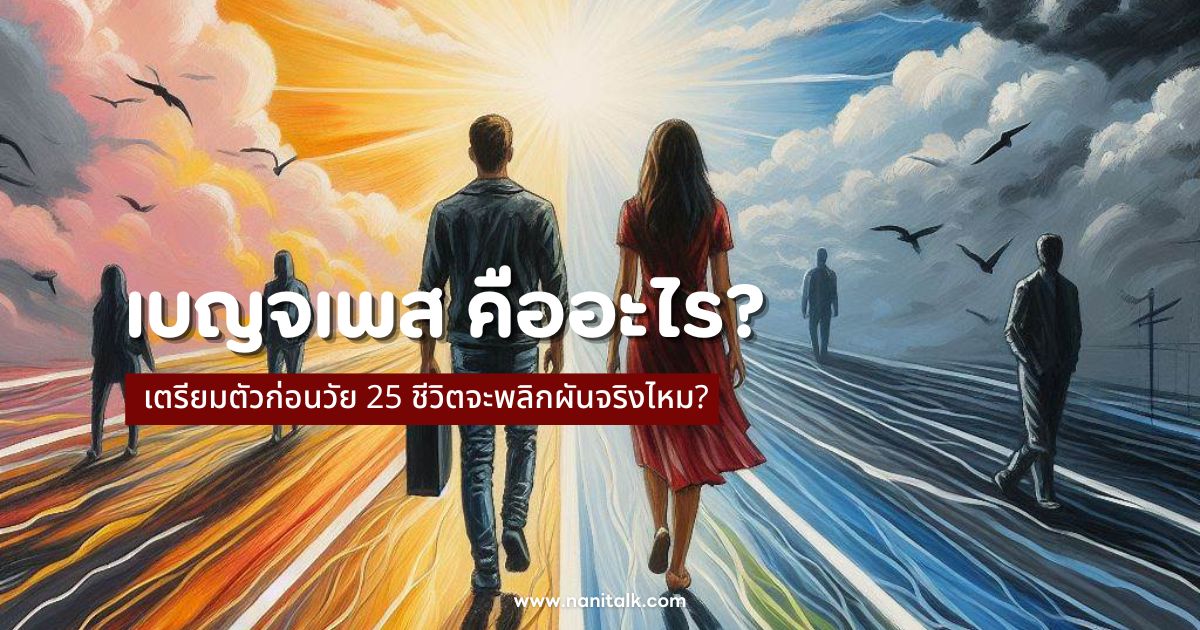 เบญจเพส 2567 คืออะไร? ระวังก่อนวัย 25 ชีวิตจะพลิกจริงไหม?