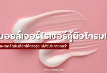 10 มอยส์เจอร์ไรเซอร์กู้ผิวโทรม เผยเคล็ดลับ เปล่งประกายออร่า!