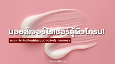 10 มอยส์เจอร์ไรเซอร์กู้ผิวโทรม เผยเคล็ดลับ เปล่งประกายออร่า!